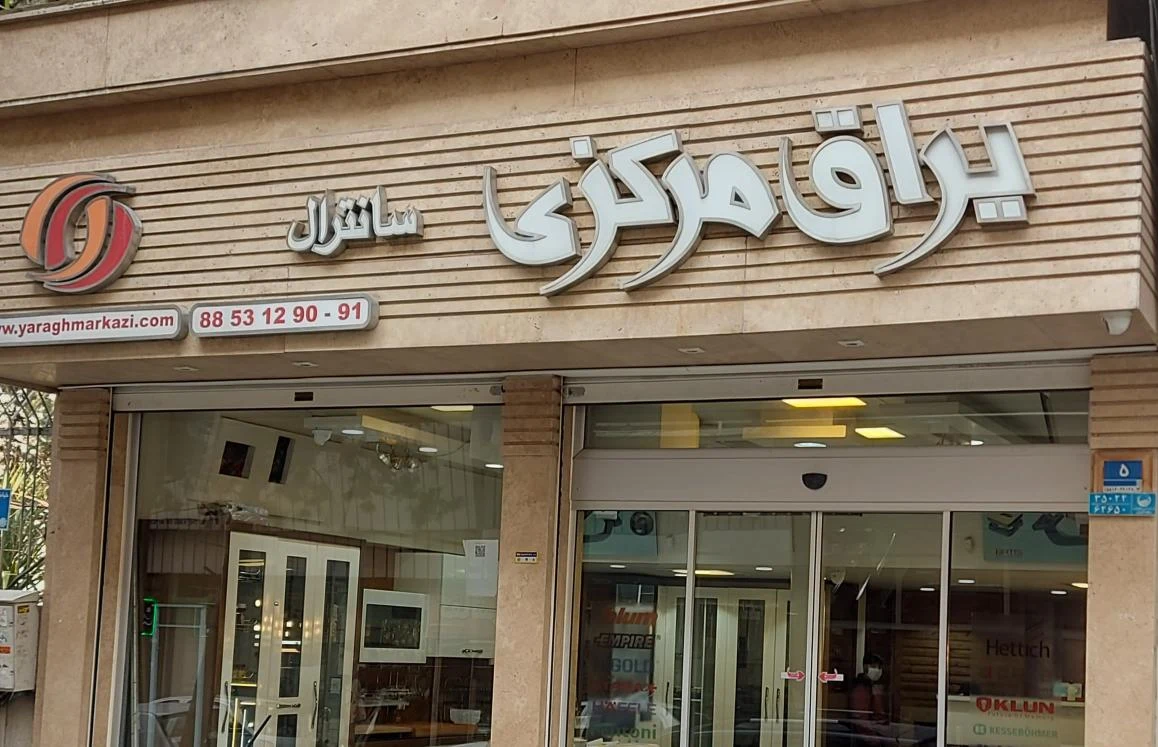 فروشگاه یراق مرکزی