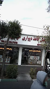 پخش کاغذ دیواری حیدری