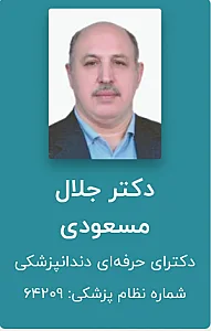 دکتر جلال مسعودی