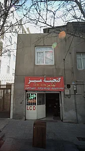 گنجینه میز (باقری)