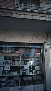 نمایندگی کاشی، سرامیک سعدی