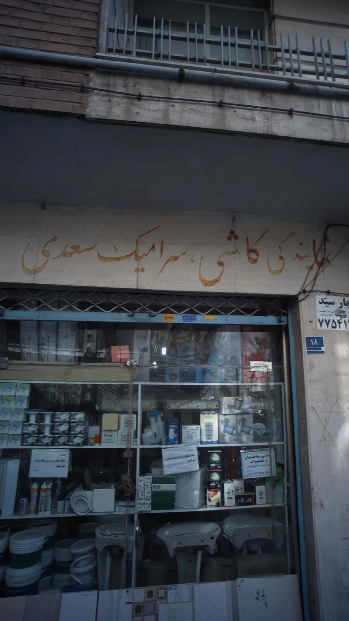 نمایندگی کاشی، سرامیک سعدی
