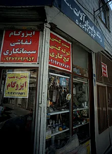 رنگ و ابزارآلات ساختمانی