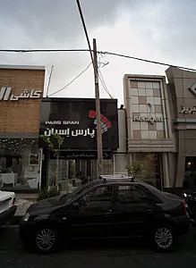 فروشگاه تجهیزات ساختمان پارس اسپان
