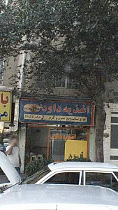 اغذیه داود