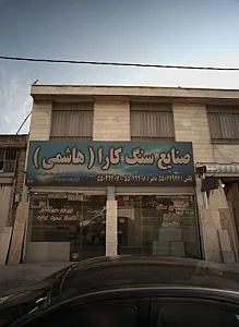 صنایع سنگ کارا هاشمی