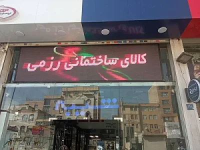 فروشگاه ساختمانی رزمی