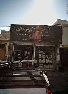 مجتمع تولیدی صنعتی پژمان
