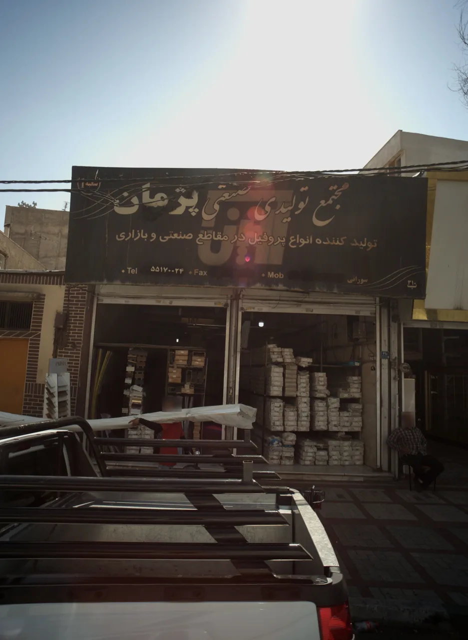مجتمع تولیدی صنعتی پژمان