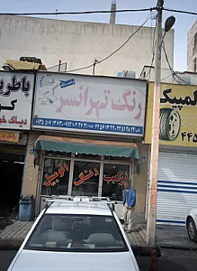 رنگ تهرانسر
