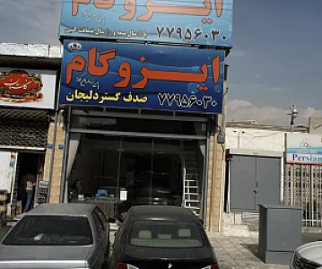 ایزوگام صدف گستر دلیجان