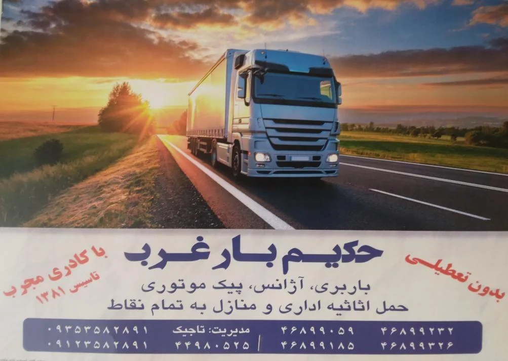 حکیم بار غرب.باربری آژانس وپیک موتوری - تصویر 2