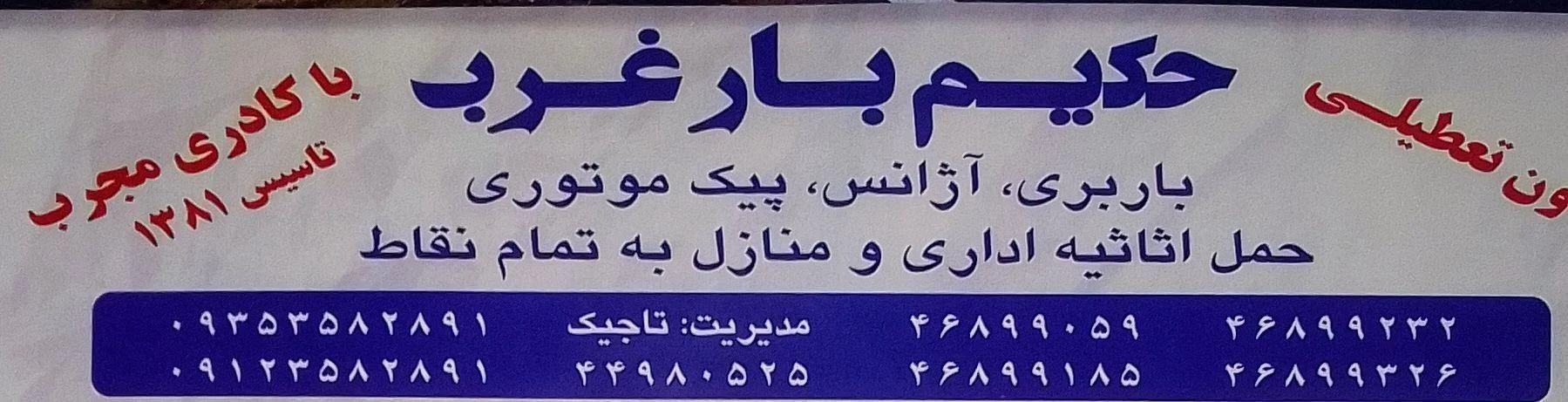حکیم بار غرب.باربری آژانس وپیک موتوری - تصویر 3