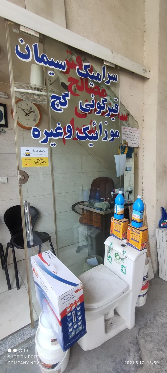 فروشگاه کاشی و سرامیک و مصالح ساختمانی شهرام - تصویر 2