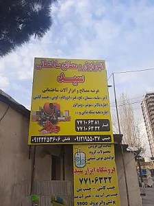ابزار آلات و مصالح ساختمانی سید
