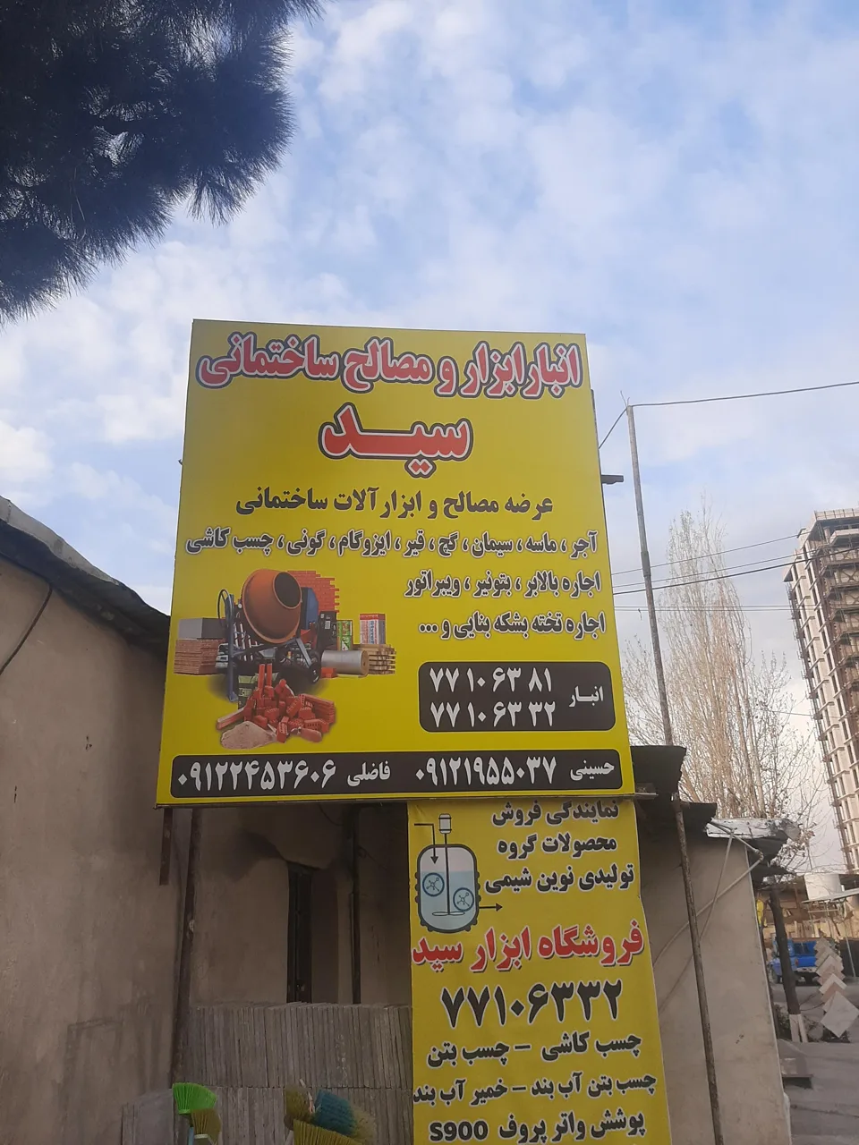 ابزار آلات و مصالح ساختمانی سید