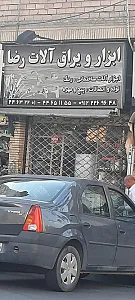 رنگ و ابزار آتیه