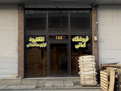 فروشگاه امان صنعت