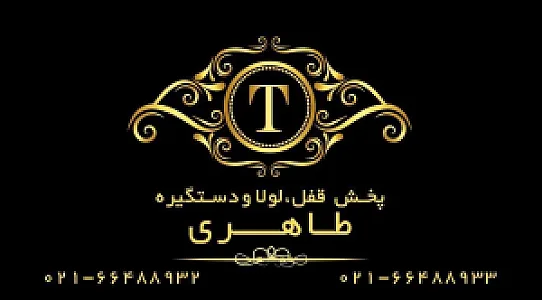 پخش قفل، لولا‌ و‌ دستگیره طاهری