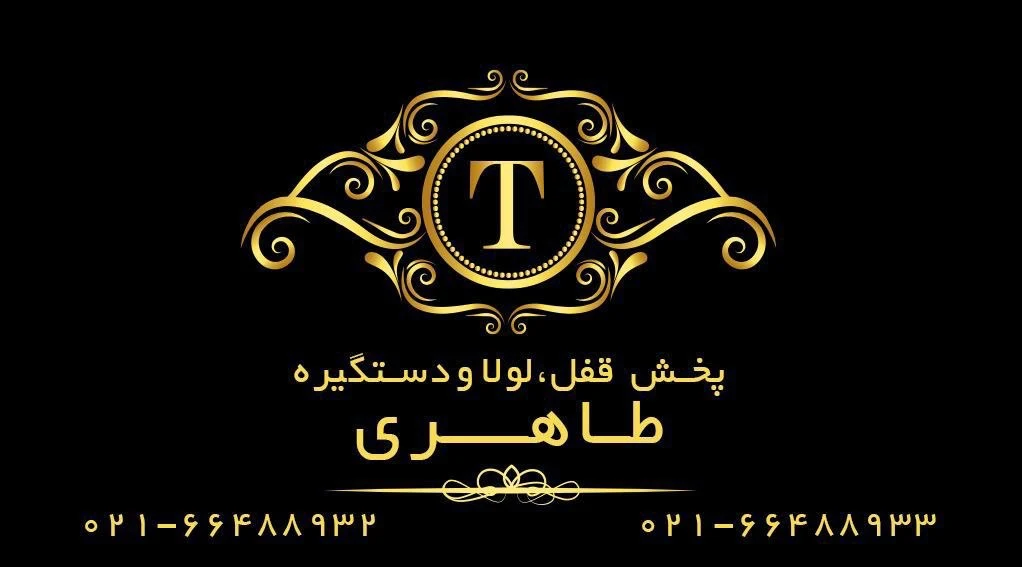 پخش قفل، لولا‌ و‌ دستگیره طاهری
