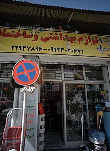 فروشگاه لوازم بهداشتی و ساختمانی کیائی