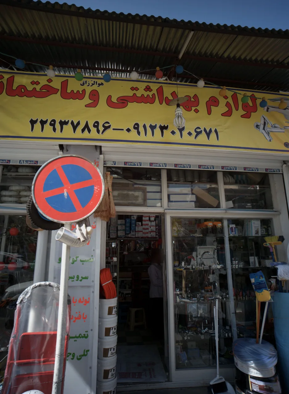 فروشگاه لوازم بهداشتی و ساختمانی کیائی