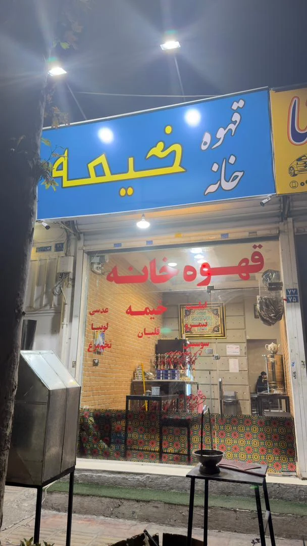 چایخانه سنتی ماندگار - تصویر 2