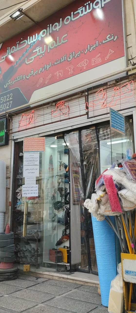 لوازم ساختمانی علم بیگی