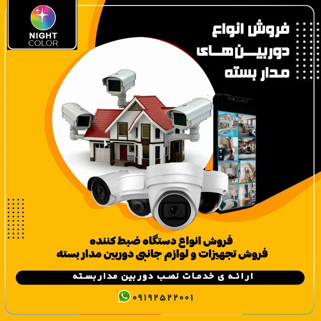 تجهیزات دوربین مدار بسته