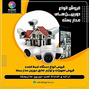 تجهیزات دوربین مدار بسته