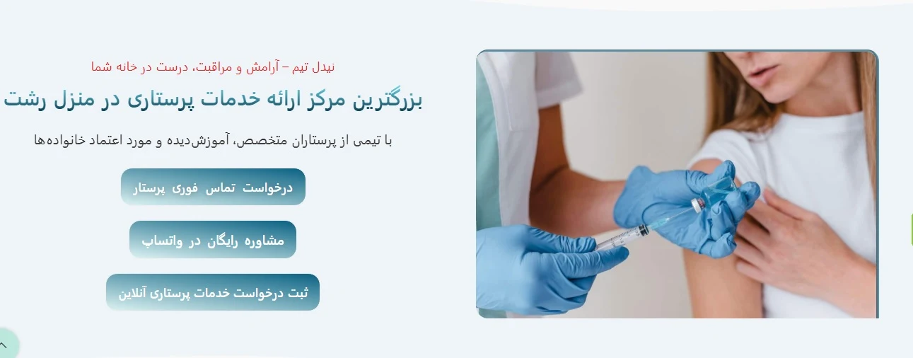 تزریقات در منزل رشت