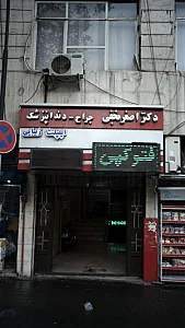 کلینیک دندانپزشکی دکتر فاخته فرشچی