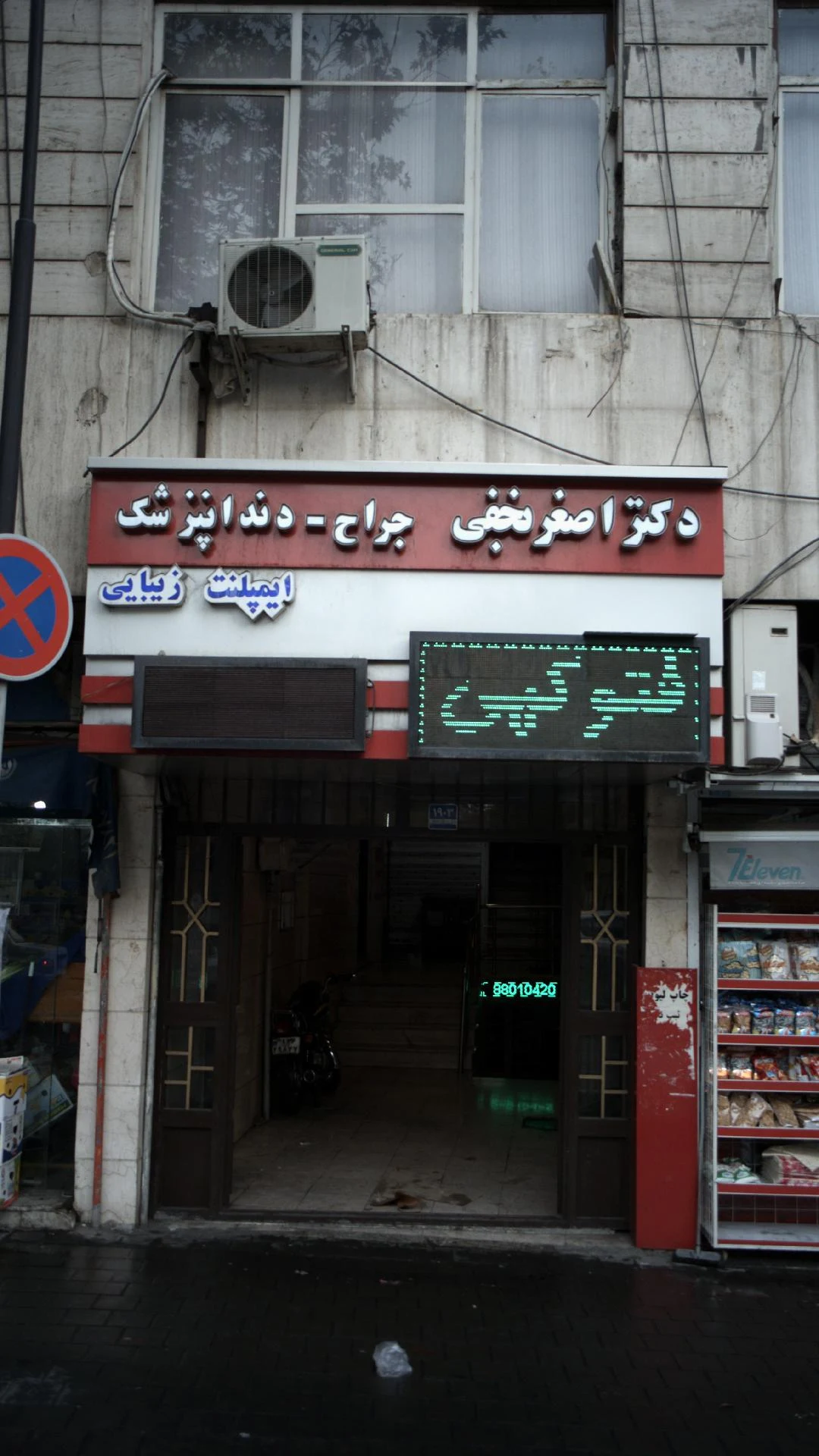 کلینیک دندانپزشکی دکتر فاخته فرشچی