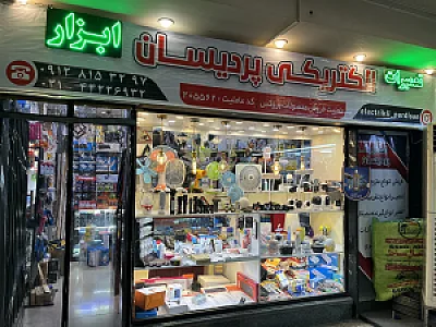 الکتریکی پردیسان
