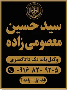 دفتر وکالت سید حسین معصومی زاده