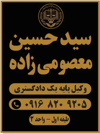 دفتر وکالت سید حسین معصومی زاده