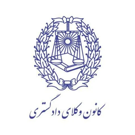 لوگوی دفتر وکالت سید حسین معصومی زاده