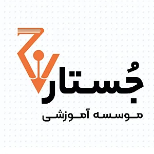 موسسه آموزشی جُستار