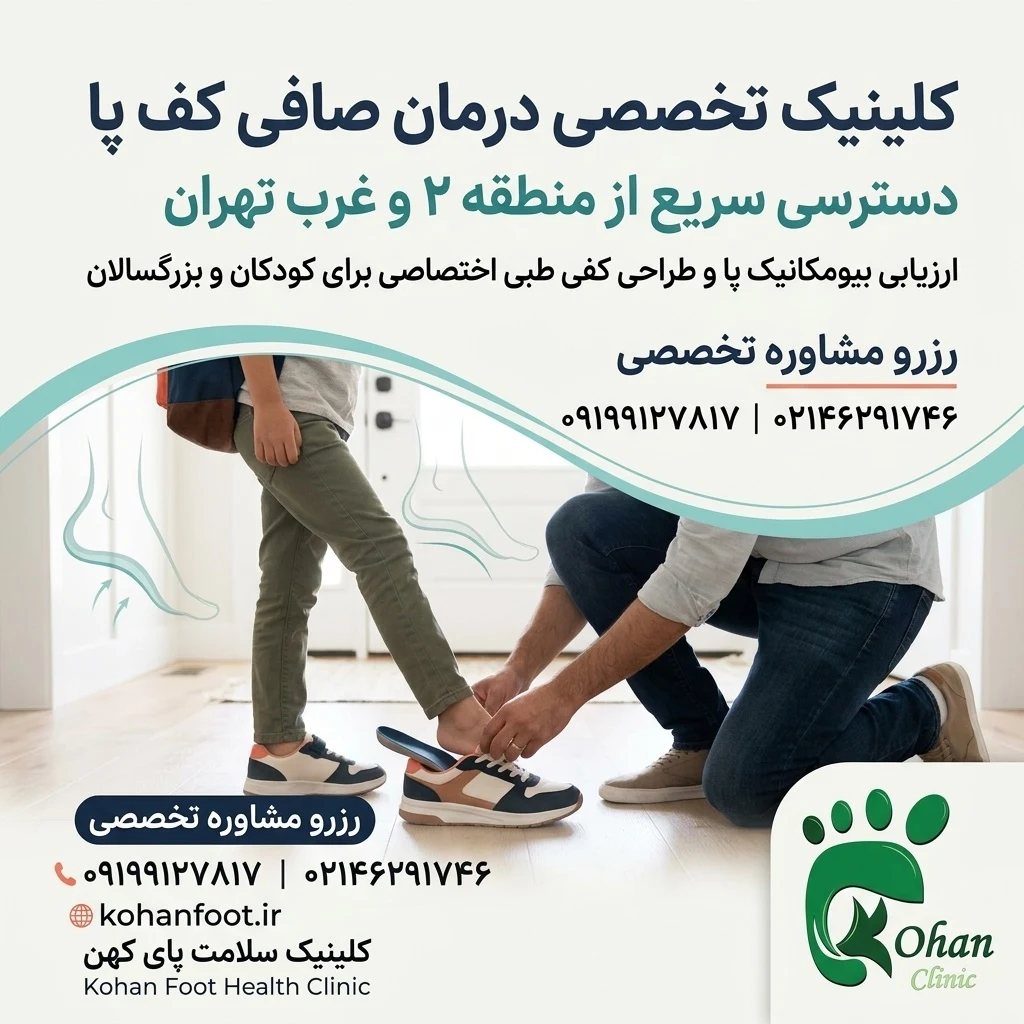 کلینیک کهن پا | اسکن پا و کفی طبی غرب تهران