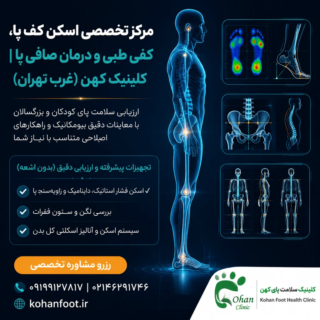 کلینیک کهن پا | اسکن پا و کفی طبی غرب تهران - تصویر 2