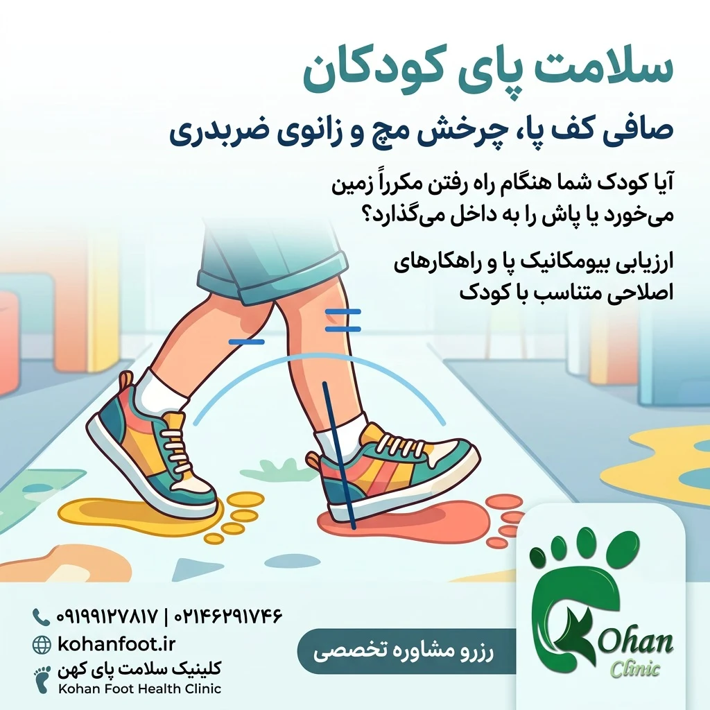 کلینیک کهن پا | اسکن پا و کفی طبی غرب تهران - تصویر 3