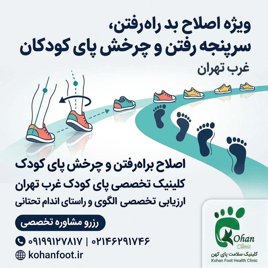 کلینیک کهن پا | اسکن پا و کفی طبی غرب تهران - تصویر 6