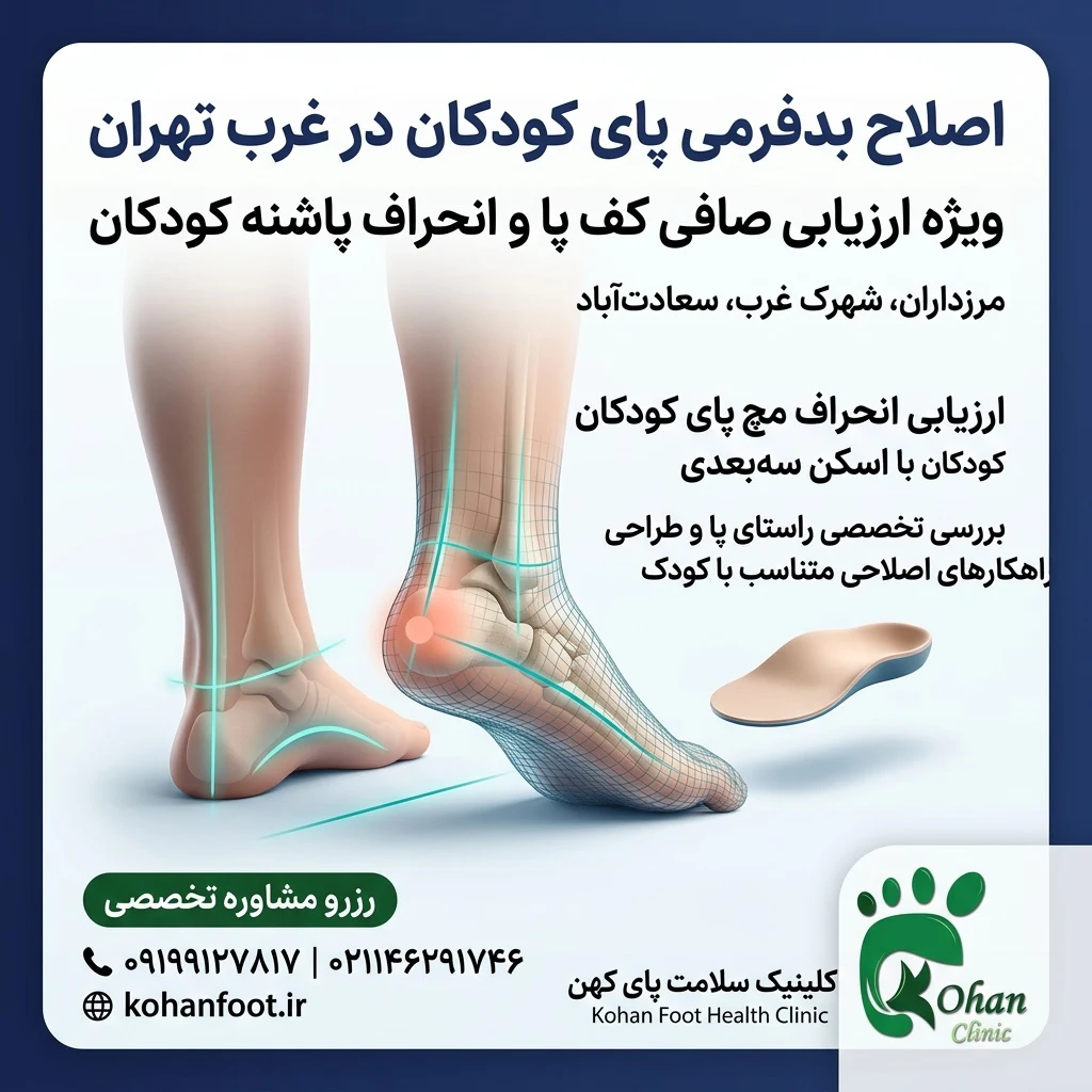 کلینیک کهن پا | اسکن پا و کفی طبی غرب تهران - تصویر 7