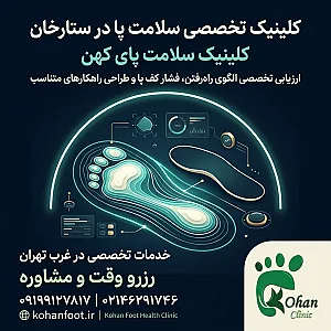 مجهزترین کلینیک سلامت پا در ستارخان | کلینیک کهن