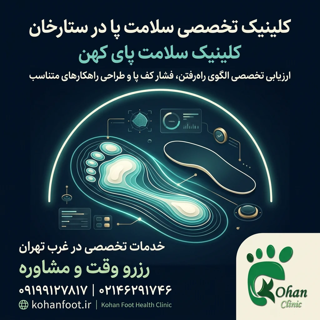 مجهزترین کلینیک سلامت پا در ستارخان | کلینیک کهن