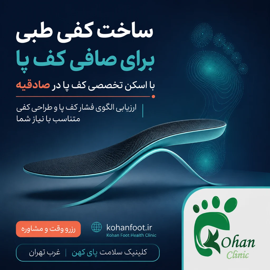 مجهزترین کلینیک سلامت پا در ستارخان | کلینیک کهن - تصویر 2