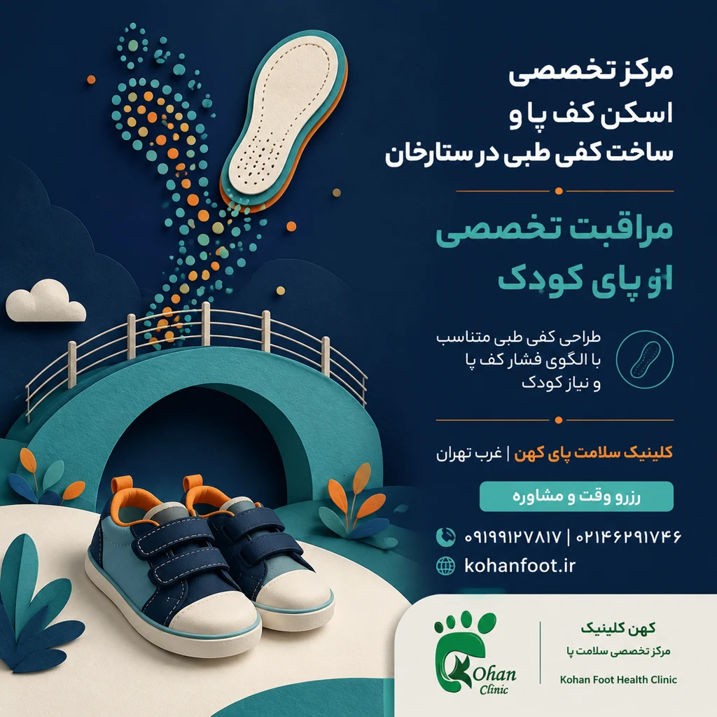 مجهزترین کلینیک سلامت پا در ستارخان | کلینیک کهن - تصویر 3