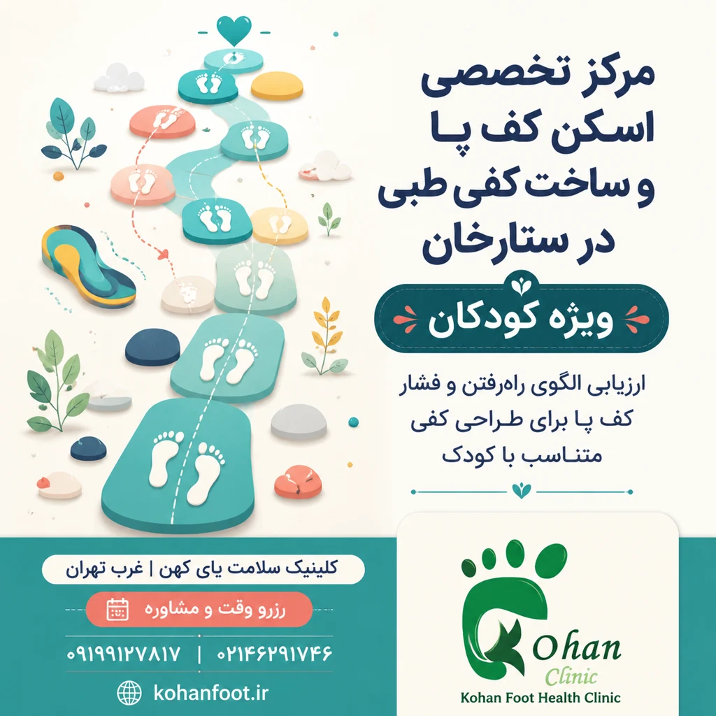مجهزترین کلینیک سلامت پا در ستارخان | کلینیک کهن - تصویر 4