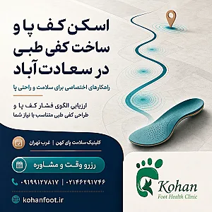 کلینیک کهن فوت