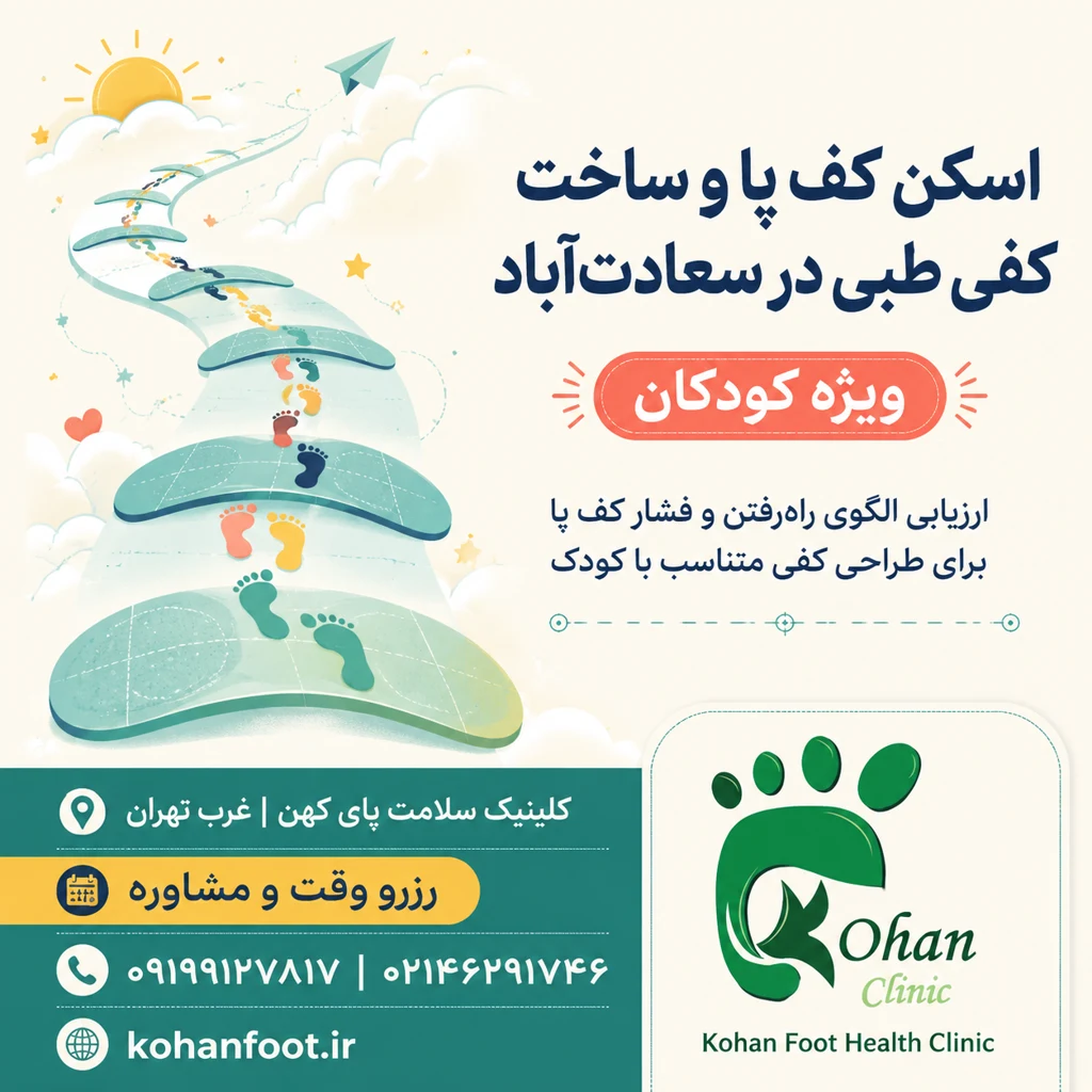 کلینیک کهن فوت - تصویر 4